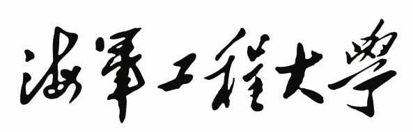 海军工程大学