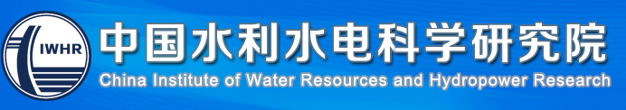 中国水利水电科学研究院
