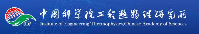 中科院工程热物理研究所