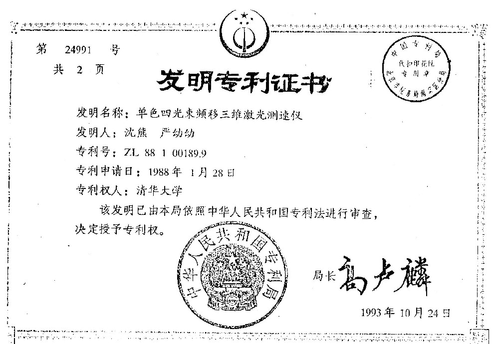 单色四光束频移三维激光测速仪 - 发明专利