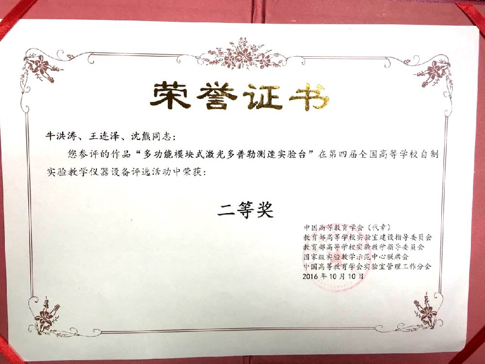 多功能模块式激光多普勒测速实验台 - 荣誉证书