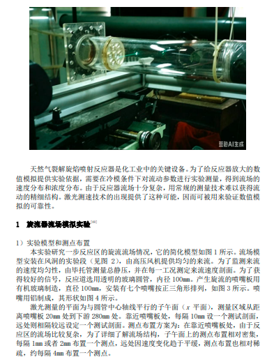 化工反应器气体复杂混合流场 LDV 测量 （国家“九五”重点攻关项目编号 96-120-77） 清华大学、重庆市化工研究所